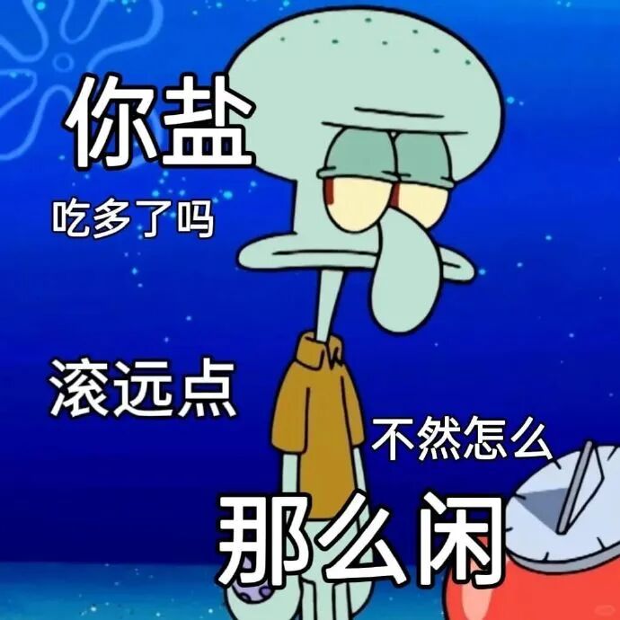 章鱼哥嫌弃怼闲者:盐吃多太闲?滚远点别烦我 阴阳怪气怼人章鱼哥表情包Meme GIF - MemeVerse, Never Lose a ...