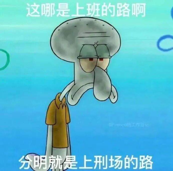 章鱼哥丧脸吐槽:上班路?明明是上刑场的路 打工人不想上班表情包 表情包图片gif动图 - 求表情网,斗图从此不求人!
