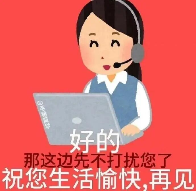 客服微笑告别：好的，祝您生活愉快再见 私藏聊天表情包 |我真得好好调教你了表情包图片gif动图 - 求表情网,斗图从此不求人!