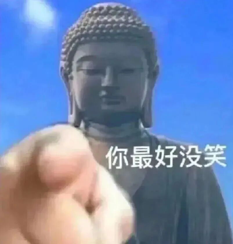 佛像手指警告:你最好没笑 表情包:今晚有空吗表情包图片gif动图 - 求表情网,斗图从此不求人!