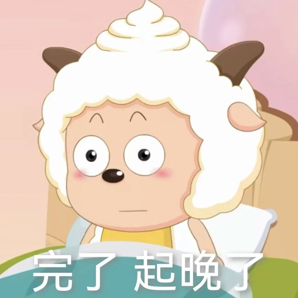 懒羊羊坐床上,慌张喊“完了起晚了” 表情包:你尔多隆吗表情包图片gif动图 - 求表情网,斗图从此不求人!