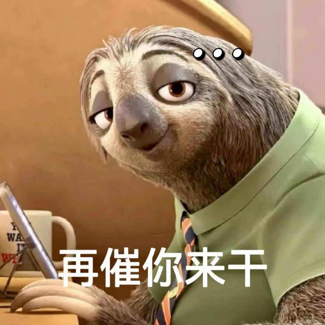 疯狂动物城树懒办公,被催后怼:再催你来干 表情包:再催你来干表情包图片gif动图 - 求表情网,斗图从此不求人!