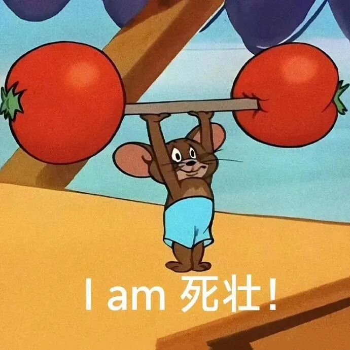 杰瑞举番茄杠铃,喊“I am 死壮”硬核秀强壮 猫和老鼠表情包 表情包图片gif动图 - 求表情网,斗图从此不求人!