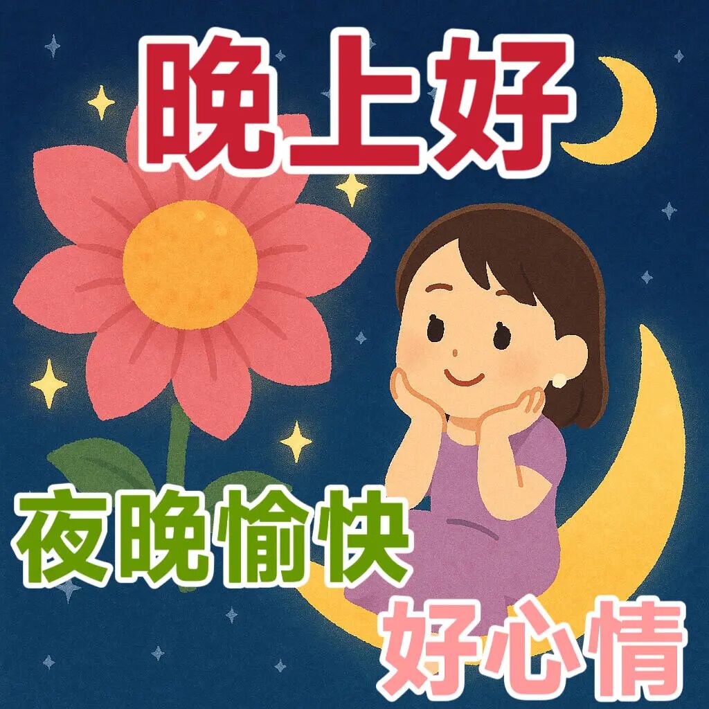 女孩坐月牙托腮微笑 晚上好祝夜晚愉快好心情 表情包:你酸奶根葱表情包图片gif动图 - 求表情网,斗图从此不求人!