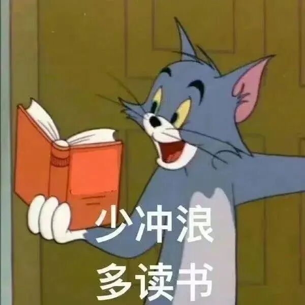 汤姆猫持书笑劝:少冲浪,多读书 表情包|你该不会有了生理反应了吧?表情包图片gif动图 - 求表情网,斗图从此不求人!