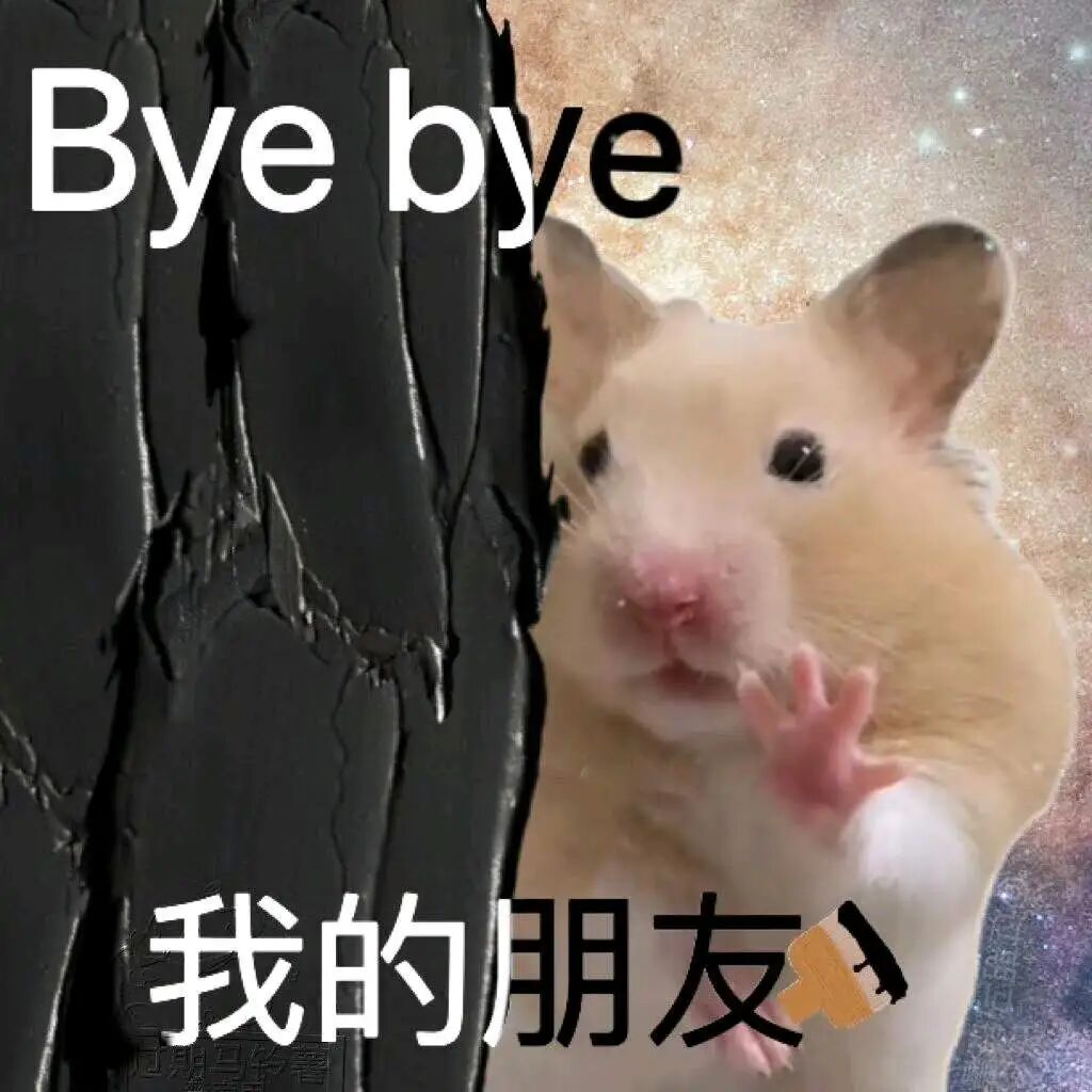 可爱仓鼠挥手告别朋友 Bye bye 我的朋友 表情包:对 我干的表情包图片gif动图 - 求表情网,斗图从此不求人!