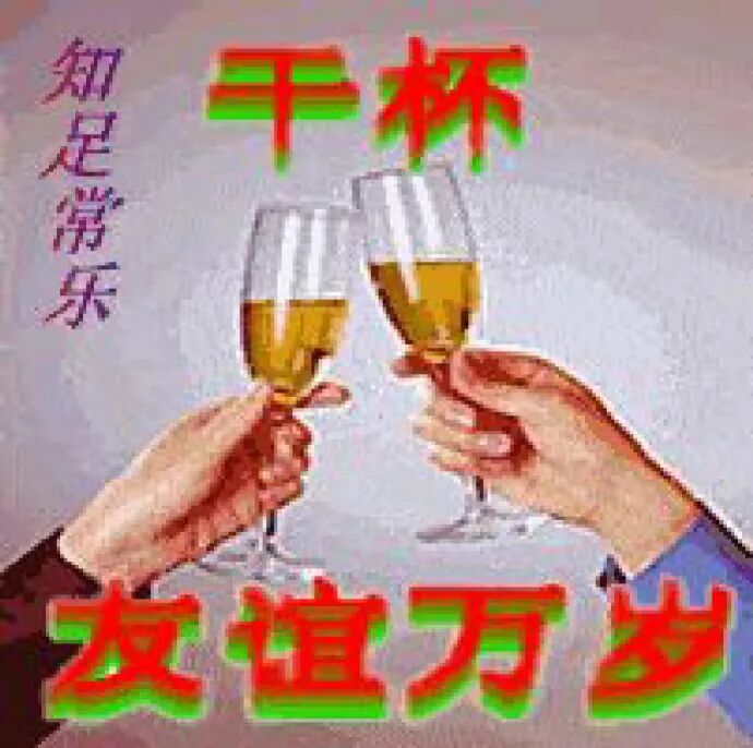 举杯干杯，友谊万岁，知足常乐共庆情谊 土潮表情包表情包图片gif动图 - 求表情网,斗图从此不求人!