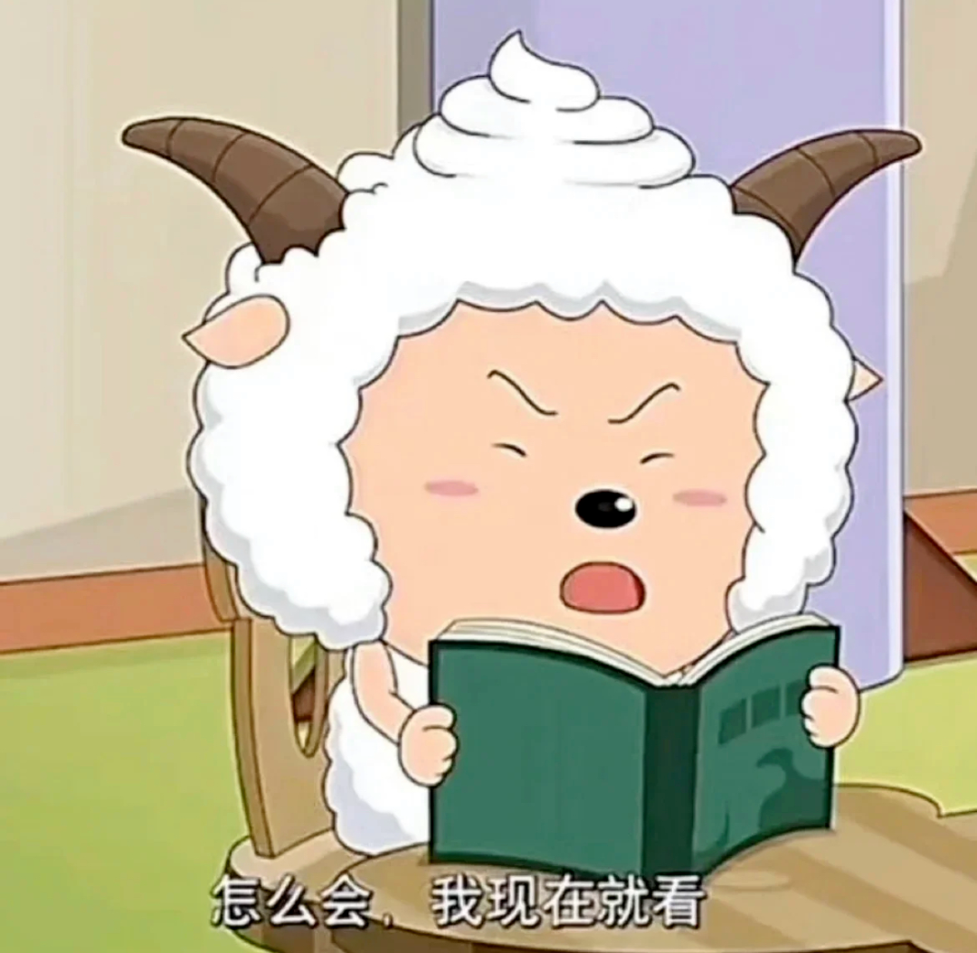 懒羊羊皱眉不服气,捧书大喊“我现在就看” 超赞的表情包,给我往死里夸!表情包图片gif动图 - 求表情网,斗图从此不求人!