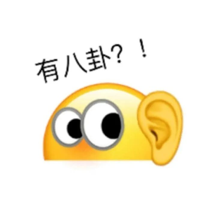 瞪眼竖耳超好奇,急问:有八卦?! 新的可爱搞怪𝗲𝗺𝗼𝗷𝗶表情包表情包图片gif动图 - 求表情网,斗图从此不求人!