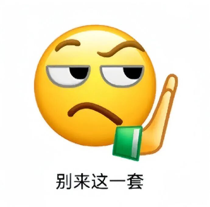 皱眉撇嘴摆手+别来这一套，拒绝套路的表情包 新的可爱搞怪𝗲𝗺𝗼𝗷𝗶表情包表情包图片gif动图 - 求表情网,斗图从此不求人!