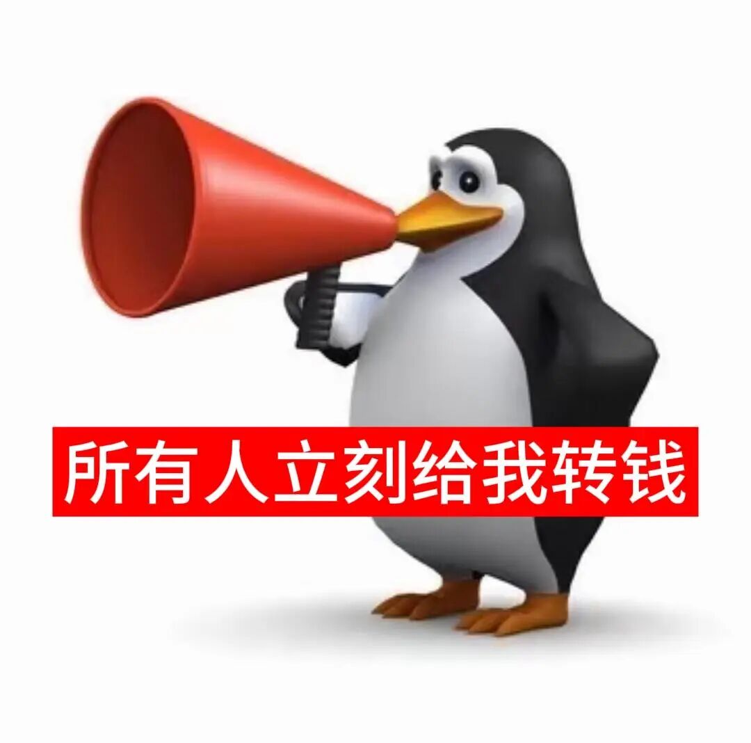 企鹅拿喇叭喊话:所有人立刻给我转钱 表情包:您的孩子余额不足表情包圖片gif動圖 - 求表情網,鬥圖從此不求人!