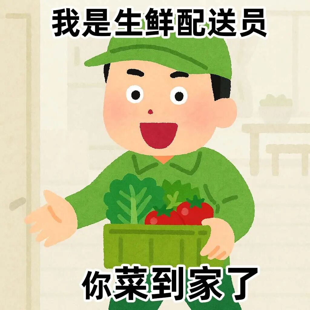 生鲜配送员送菜上门,玩梗“你菜到家了” 表情包:你看看这对吗表情包图片gif动图 - 求表情网,斗图从此不求人!