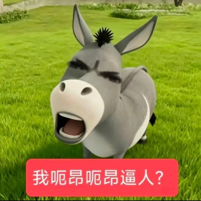 卡通驴张嘴反问:我呃昂呃昂逼人? 有病草地驴表情包Meme GIF - MemeVerse, Never Lose a Meme Battle ...