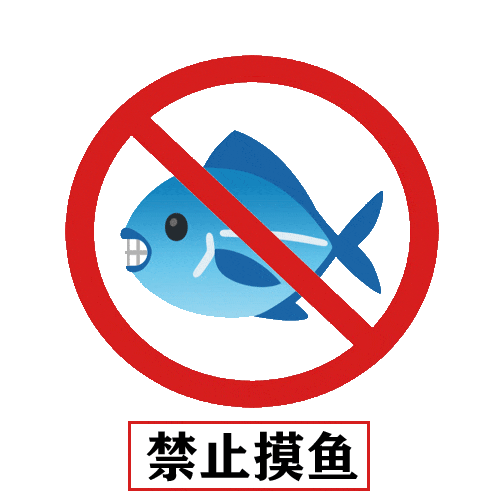 禁止摸鱼!卡通鱼被红圈禁止的趣味警示 大学生爱用的mini小表情表情包图片gif动图 - 求表情网,斗图从此不求人!