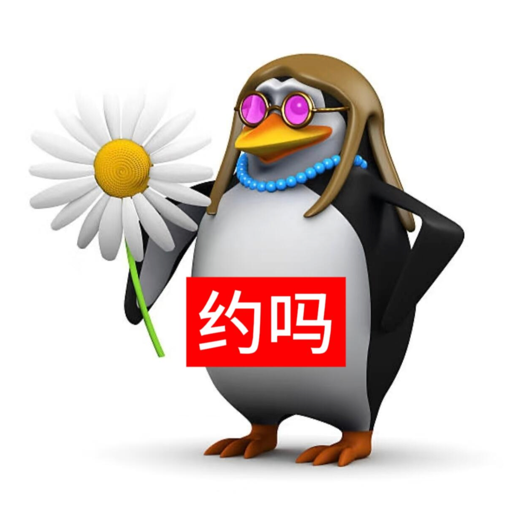 潮装企鹅持雏菊,俏皮发问“约吗” 表情包:在吗宝贝表情包图片gif动图 - 求表情网,斗图从此不求人!