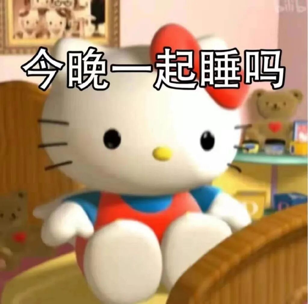 Hello Kitty软萌发问“今晚一起睡吗” HelloKitty凯蒂猫表情包:晚安宝贝~表情包图片gif动图 - 求表情网,斗图从此不求人!