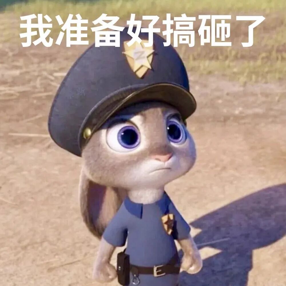 兔警官朱迪一脸认真宣告：我准备好搞砸了 表情包：怎么又要周一了表情包图片gif动图 - 求表情网,斗图从此不求人!