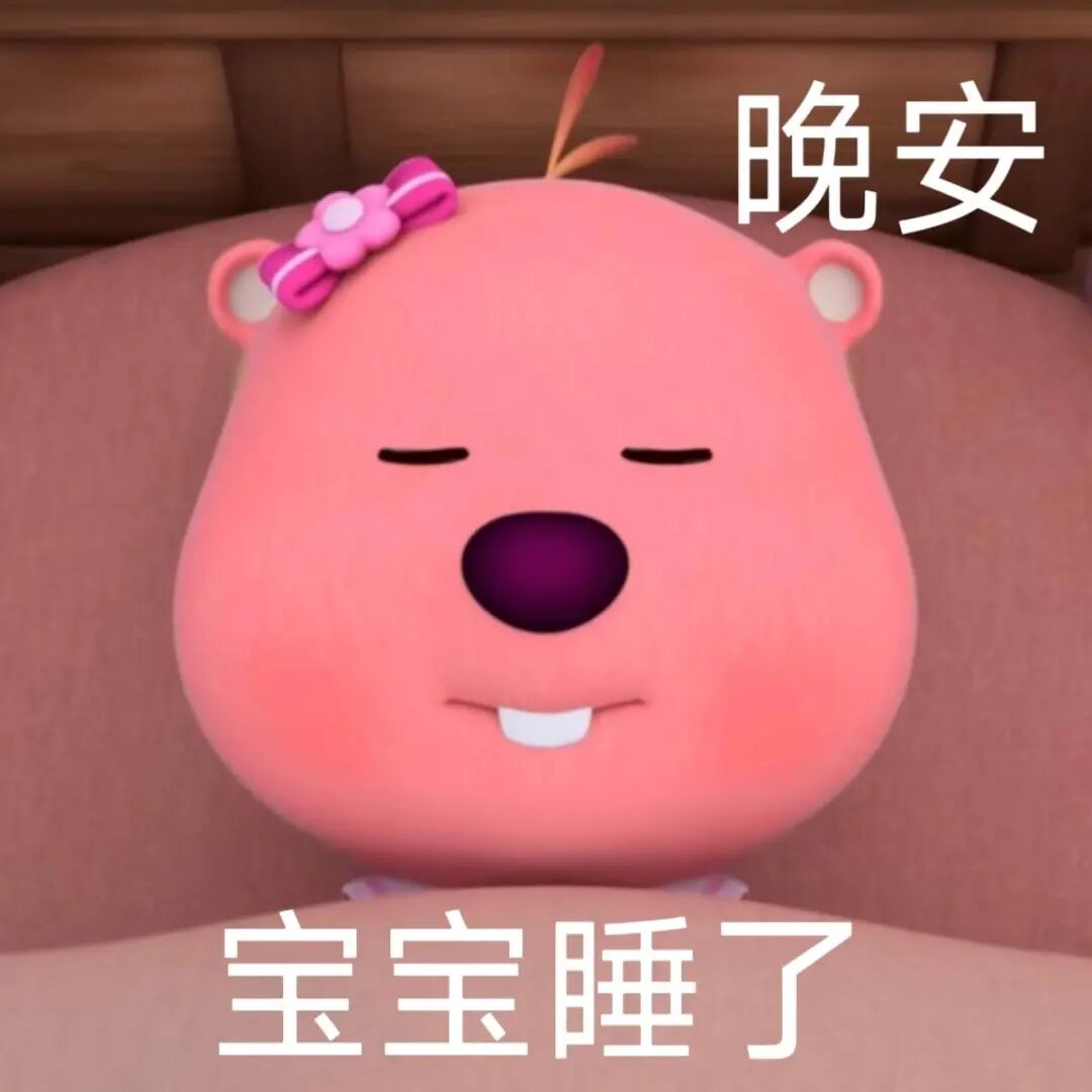 可爱粉熊闭眼安睡 晚安啦宝宝已甜甜入睡 表情包：晚安宝宝，盖好小被子表情包图片gif动图 - 求表情网,斗图从此不求人!
