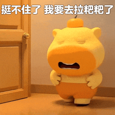 小黄急喊:挺不住了,我要去拉粑粑了 表情包:你看 又急表情包图片gif动图 - 求表情网,斗图从此不求人!