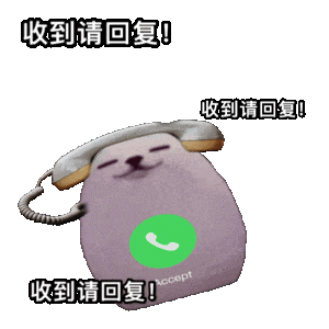 卡通电话造型,多处“收到请回复!”急切催回复 eggdog蛋狗表情包 | 伸手不打笑脸狗Meme GIF - MemeVerse, Never ...