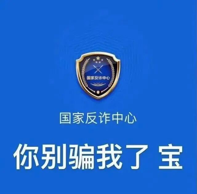 国家反诈中心表情包:你别骗我了宝,警惕诈骗 表情包|我好像有1.4了表情包图片gif动图 - 求表情网,斗图从此不求人!