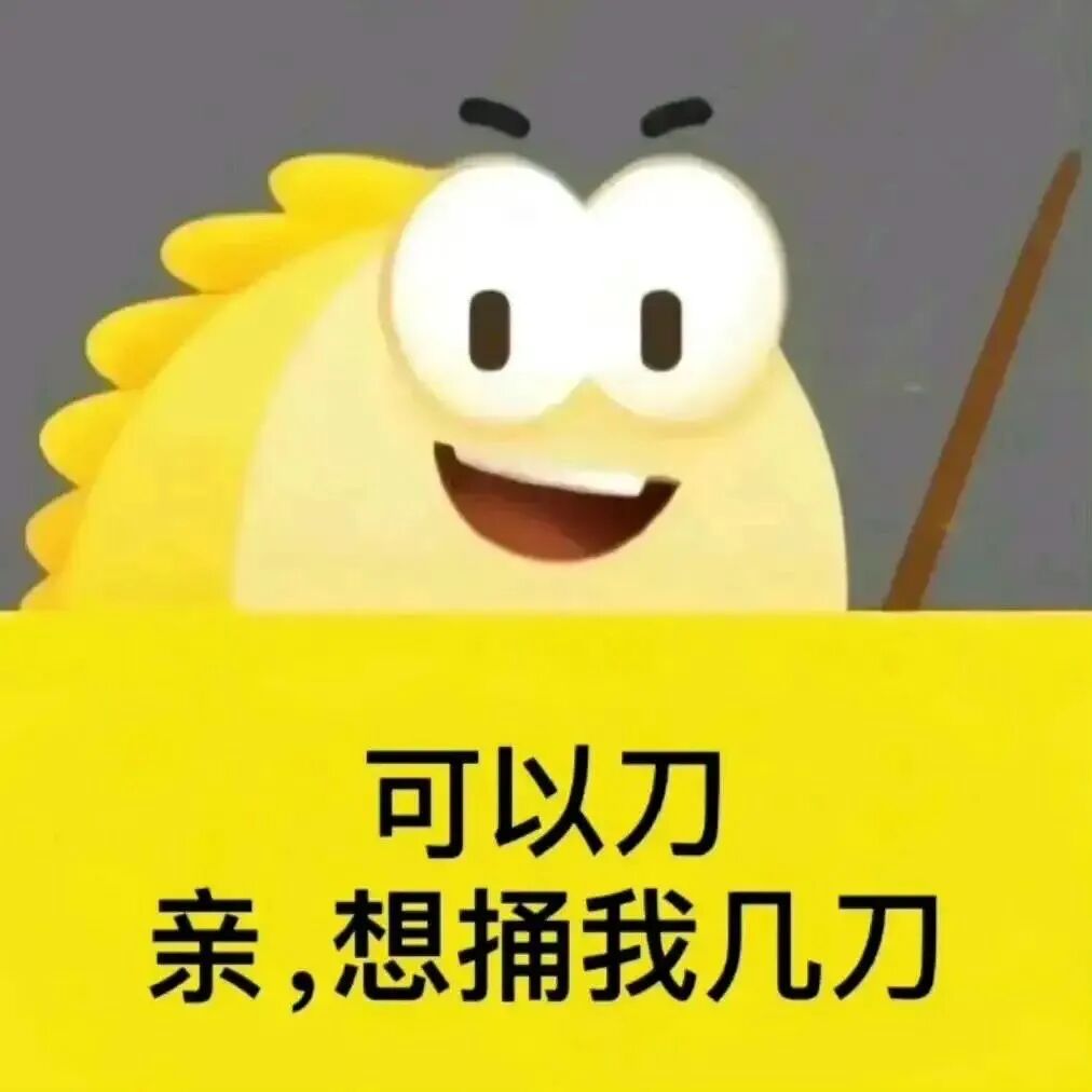 黄卡通笑眯眯,配文“可以刀 亲,想捅我几刀” 表情包|谢谢 我破防了表情包图片gif动图 - 求表情网,斗图从此不求人!