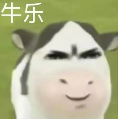 邪笑奶牛配“牛乐”文字 搞怪表情包 草地牛抽象表情包表情包图片gif动图 - 求表情网,斗图从此不求人!