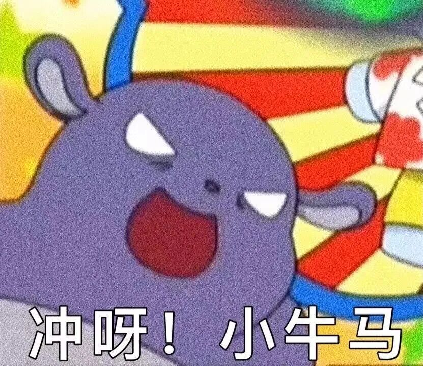 冲呀表情包图片 - 求表情网,斗图从此不求人!