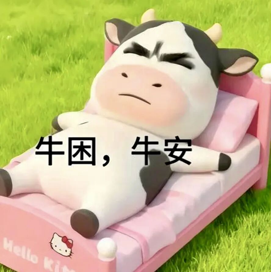 奶牛躺粉色小床犯困，“牛困牛安”玩晚安谐音梗 表情包：该用户正在过冬表情包图片gif动图 - 求表情网,斗图从此不求人!