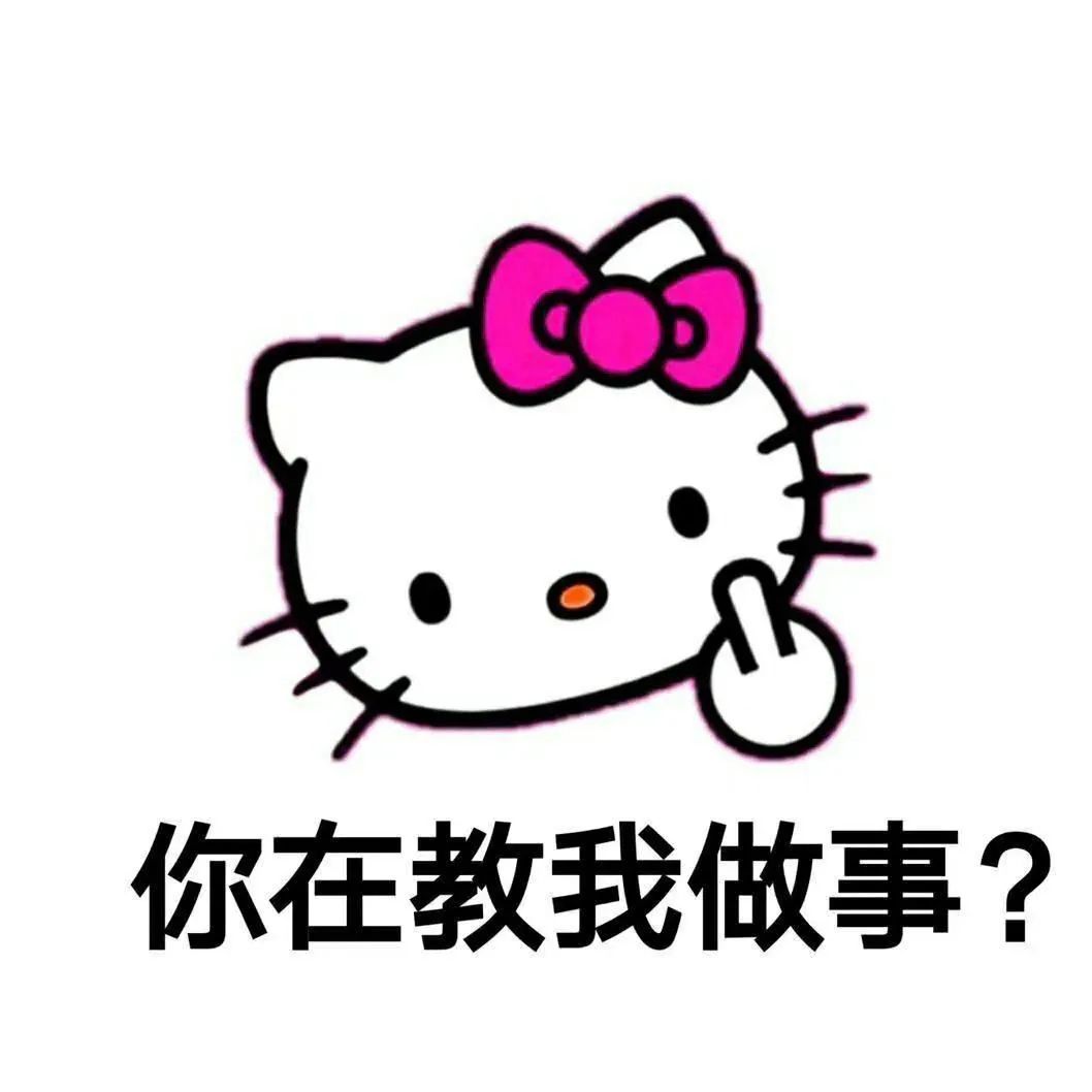 Hello Kitty竖中指质问:你在教我做事? 表情包已上新,速来领取!表情包图片gif动图 - 求表情网,斗图从此不求人!