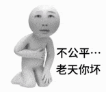 跪坐小人委屈抱怨：不公平…老天你坏 表情包：我真得控制你了表情包图片gif动图 - 求表情网,斗图从此不求人!