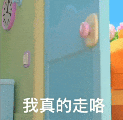 卡通门半开，配文“我真的走咯”逗趣告别 奇奇怪怪的表情包表情包图片gif动图 - 求表情网,斗图从此不求人!