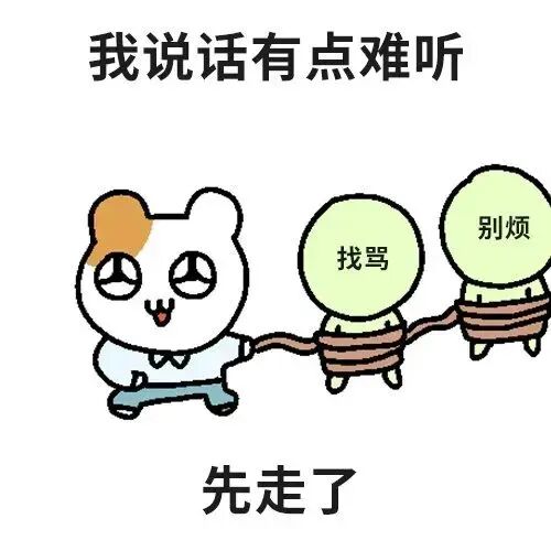 我说话难听，拖着“找骂”“别烦”的人先走了 实用聊天表情包表情包图片gif动图 - 求表情网,斗图从此不求人!