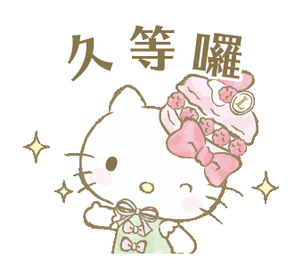 Hello Kitty戴蛋糕头饰,星星点缀笑说“久等囉” HelloKitty小表情合集(105张)表情包图片gif动图 - 求表情网,斗图 ...