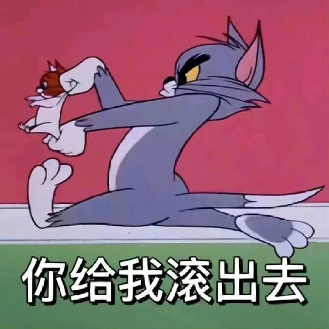 汤姆怒抓杰瑞,配文“你给我滚出去”驱赶 表情包 丨 美式加冰,升职加薪表情包图片gif动图 - 求表情网,斗图从此不求人!