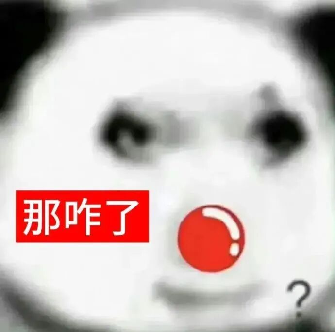 熊猫头红鼻配“那咋了”问号,不服疑惑反问 表情包|忘写这个骟货了表情包图片gif动图 - 求表情网,斗图从此不求人!