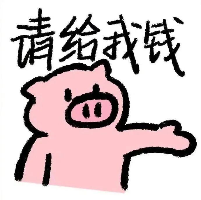 粉色小猪伸手要钱 配文“请给我钱” 表情包|忘写这个骟货了表情包图片gif动图 - 求表情网,斗图从此不求人!