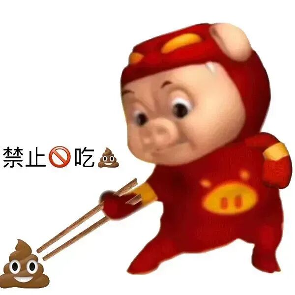 红装小猪用筷夹便便,无视“禁止吃”搞怪 猪猪侠吃屎表情包 猪猪侠表情包表情包图片gif动图 - 求表情网,斗图从此不求人!