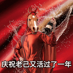 马头人身红袍钻链，自嘲该死魅力是最大烦恼 马年抽象表情包：2026 好运加马表情包图片gif动图 - 求表情网,斗图从此不求人!