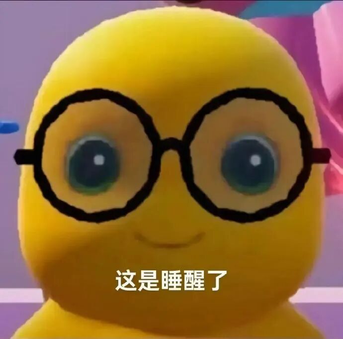 黄卡通戴黑框眼镜,配文“这是睡醒了”显清醒态 表情包|我找人弄你Meme GIF - MemeVerse, Never Lose a Meme ...