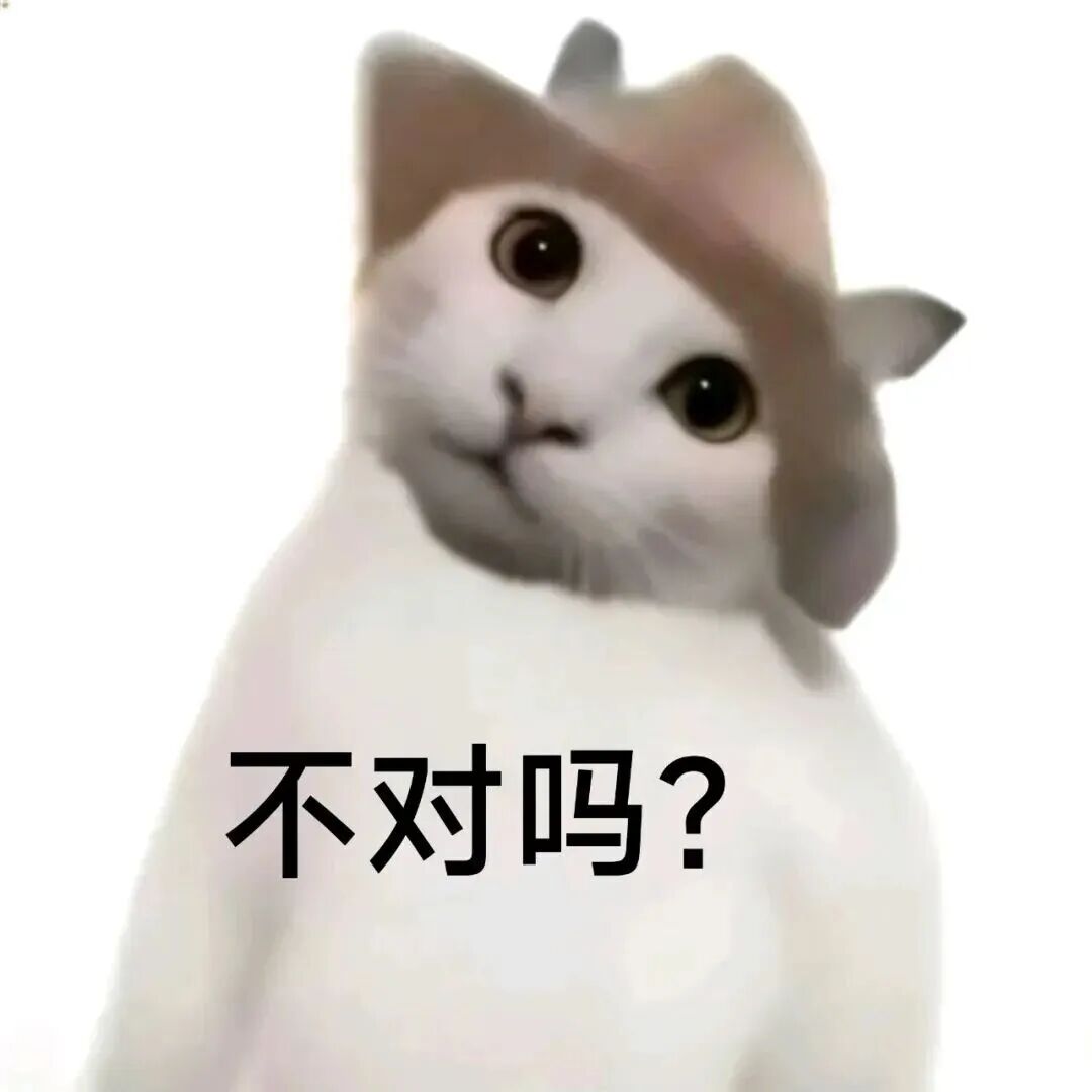 戴帽歪头小白猫,疑惑反问“不对吗?” 干嘛猫&纸巾猫表情包:真棒!表情包图片gif动图 - 求表情网,斗图从此不求人!