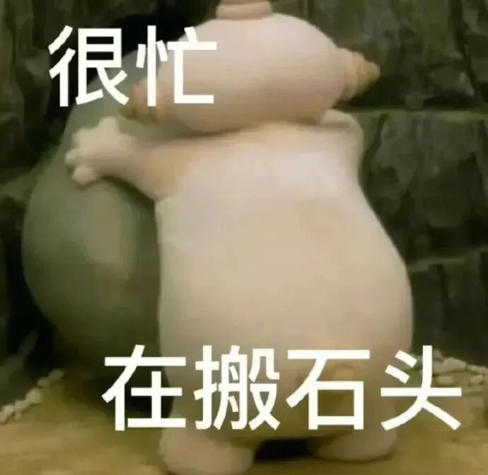 可爱玩偶忙碌搬石头,配文“很忙 在搬石头” 表情包|180+超多的搞笑合集表情包图片gif动图 - 求表情网,斗图从此不求人!