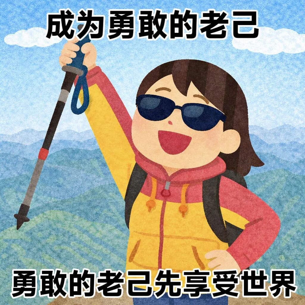 登山女生戴墨镜，立志做勇敢老己先享受世界 表情包：勇敢的老己先享受世界表情包图片gif动图 - 求表情网,斗图从此不求人!