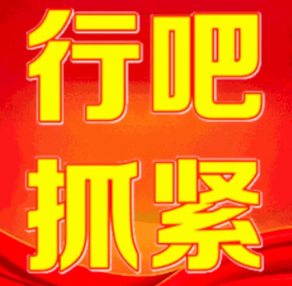红底黄字“行吧 抓紧”,催促抓紧行动的表情包 表情包:勇敢的老己先享受世界表情包图片gif动图 - 求表情网,斗图从此不求人!