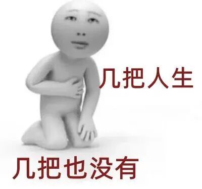 跪坐小人自嘲:几把人生,几把也没有 表情包|这么大 18厘米表情包图片gif动图 - 求表情网,斗图从此不求人!
