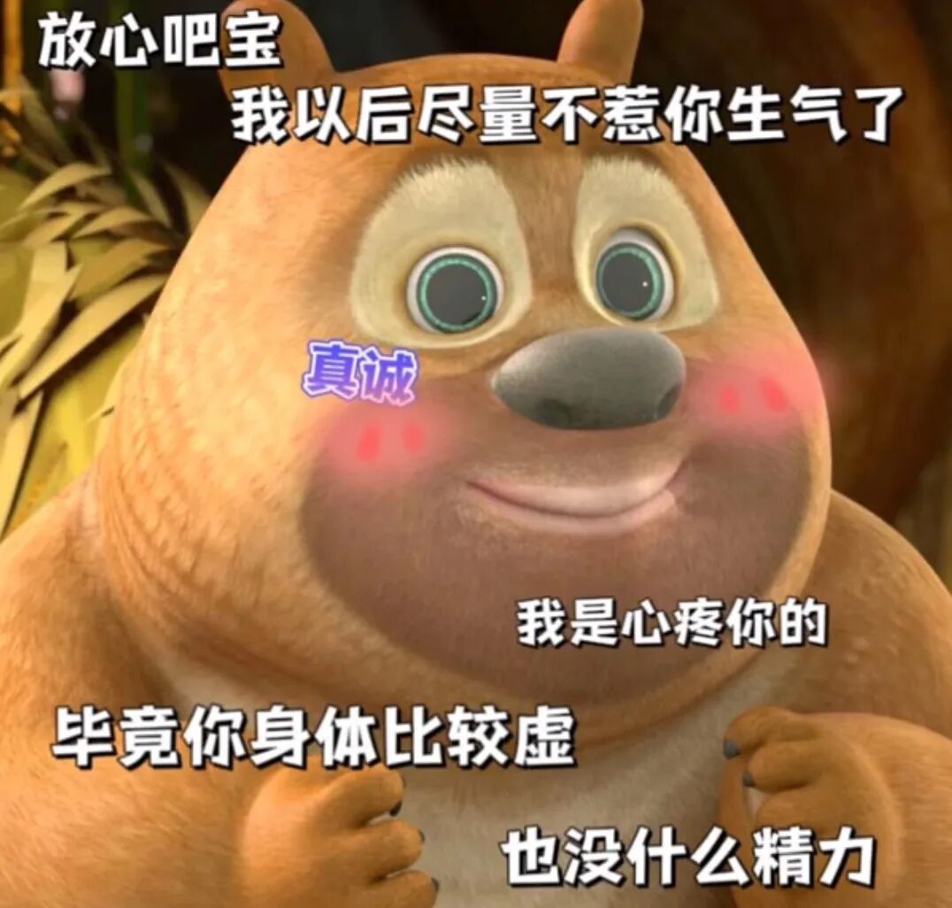 熊二真诚哄宝:不惹你生气,心疼你身体虚没精力 ๑可爱表情包被你发现了表情包图片gif动图 - 求表情网,斗图从此不求人!