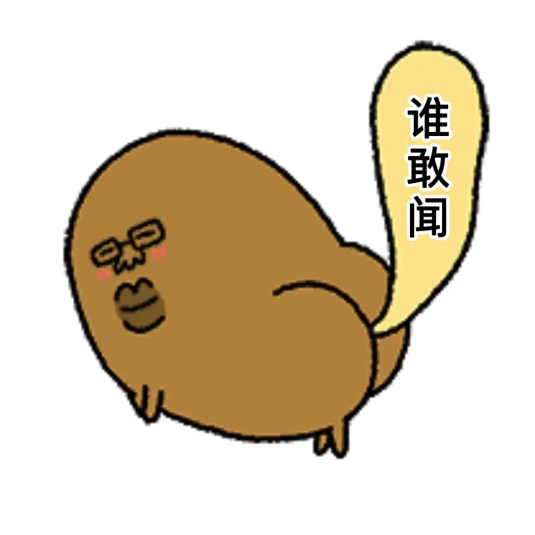 戴眼镜圆润萌物脸红,尾巴冒气挑衅“谁敢闻” 表情包|已经没有什么可以影响我这个层次的人了表情包图片gif动图 - 求表情网,斗图从此不求人!