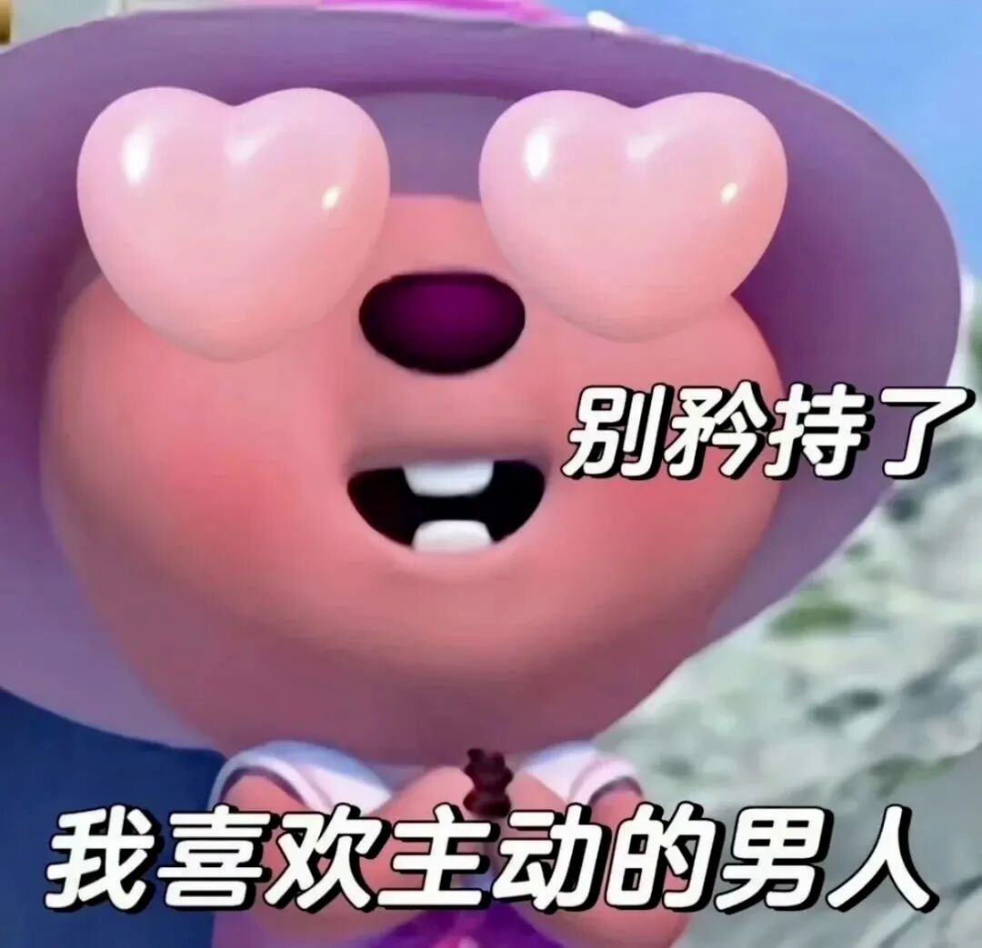 爱心眼萌角色俏皮喊:别矜持,我喜欢主动的男人 表情包:别矜持了,我喜欢主动的男人表情包图片gif动图 - 求表情网,斗图从此不求人!