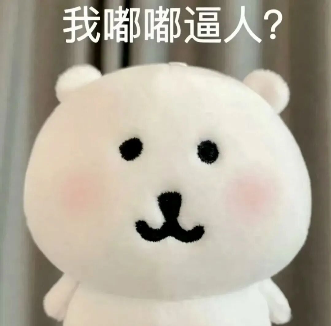 白胖萌熊委屈反问:我嘟嘟逼人? 表情包:别矜持了,我喜欢主动的男人Meme GIF - MemeVerse, Never Lose a ...