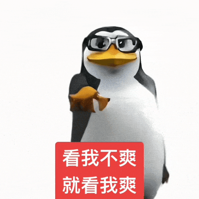 戴眼镜企鹅傲娇怼人:看我不爽就看我爽 表情包:咱俩好Meme GIF - MemeVerse, Never Lose a Meme ...